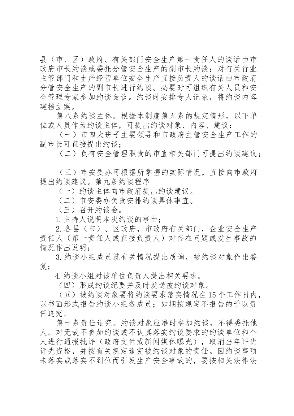 安全生产责任约谈工作规章制度 _第3页