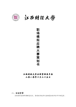 第三届职场模拟应聘大赛策划书