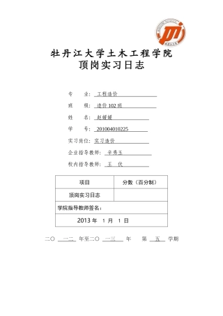 造价工程顶岗实习日志__黑龙江工业学院(鸡西大学)刘