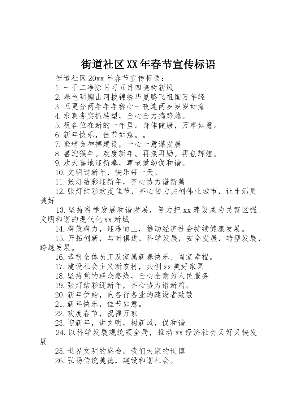 街道社区XX年春节宣传标语集锦_第1页