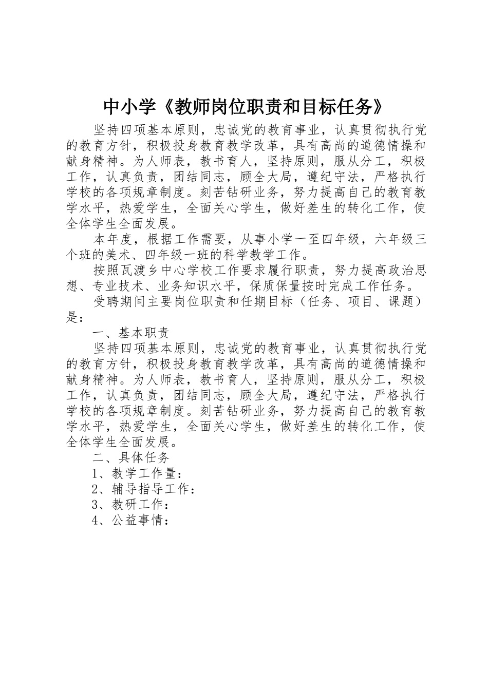 中小学《教师岗位职责要求和目标任务》 _第1页