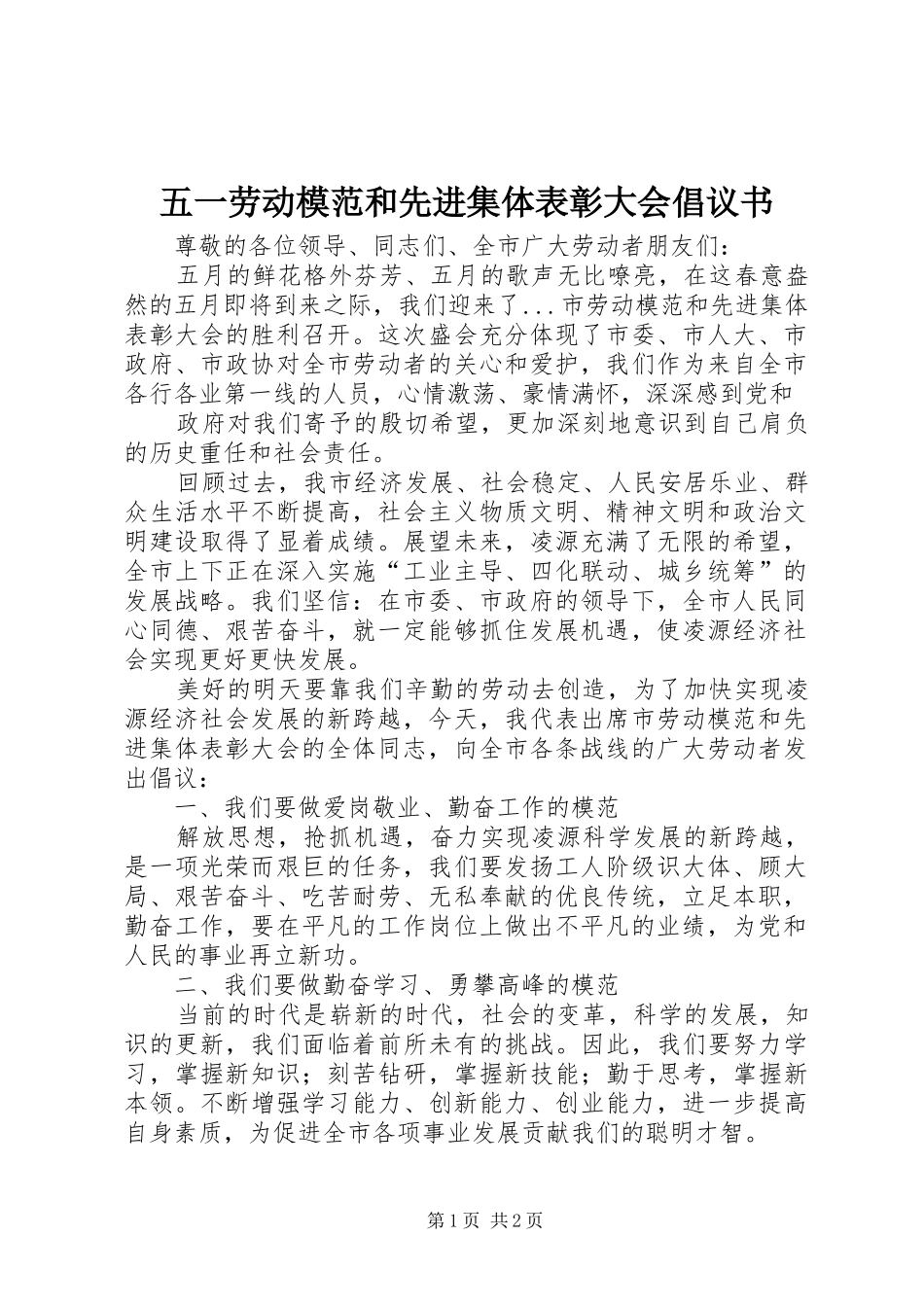 五一劳动模范和先进集体表彰大会倡议书范文(5)_第1页