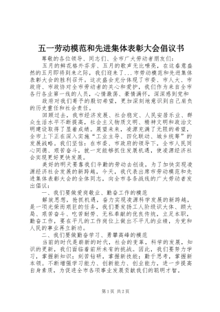 五一劳动模范和先进集体表彰大会倡议书范文(5)