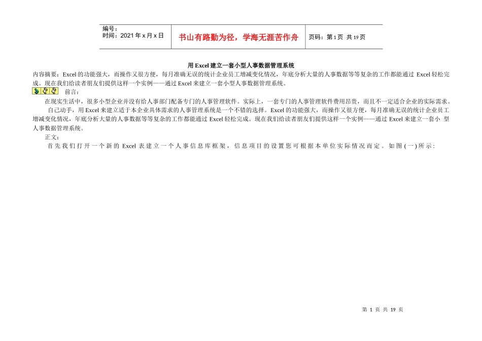 用Excel建立一套小型人事数据管理系统356960_第1页
