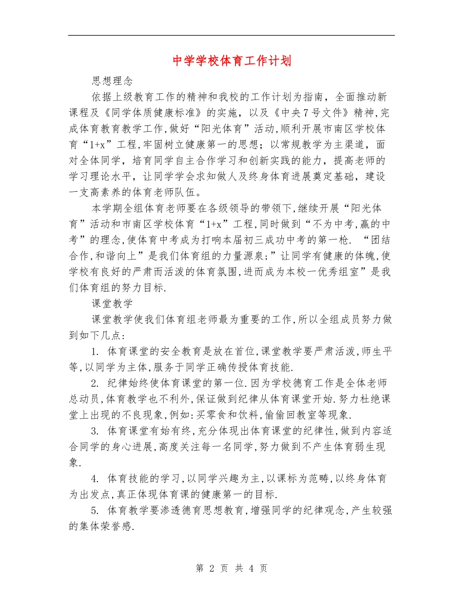 中学学校体育工作计划_第2页