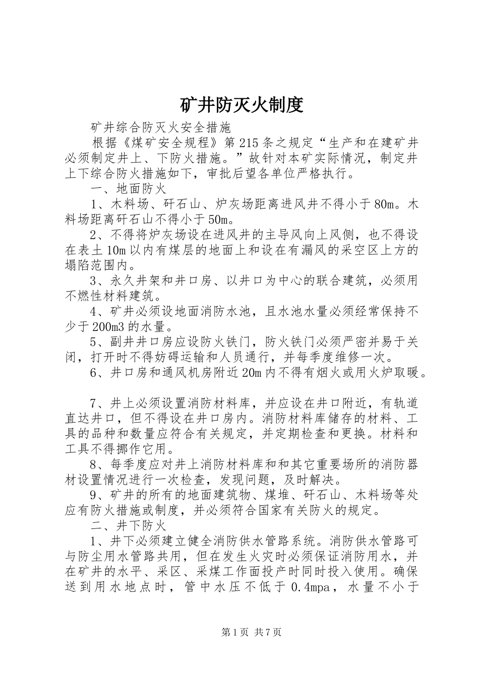 矿井防灭火规章制度细则_第1页