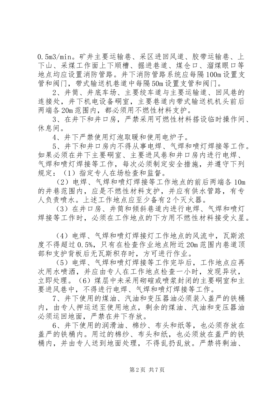 矿井防灭火规章制度细则_第2页