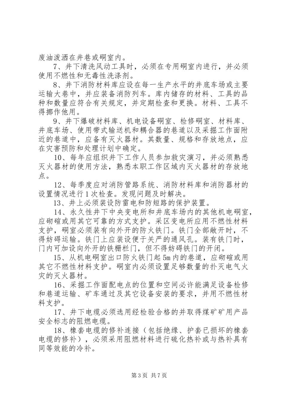矿井防灭火规章制度细则_第3页