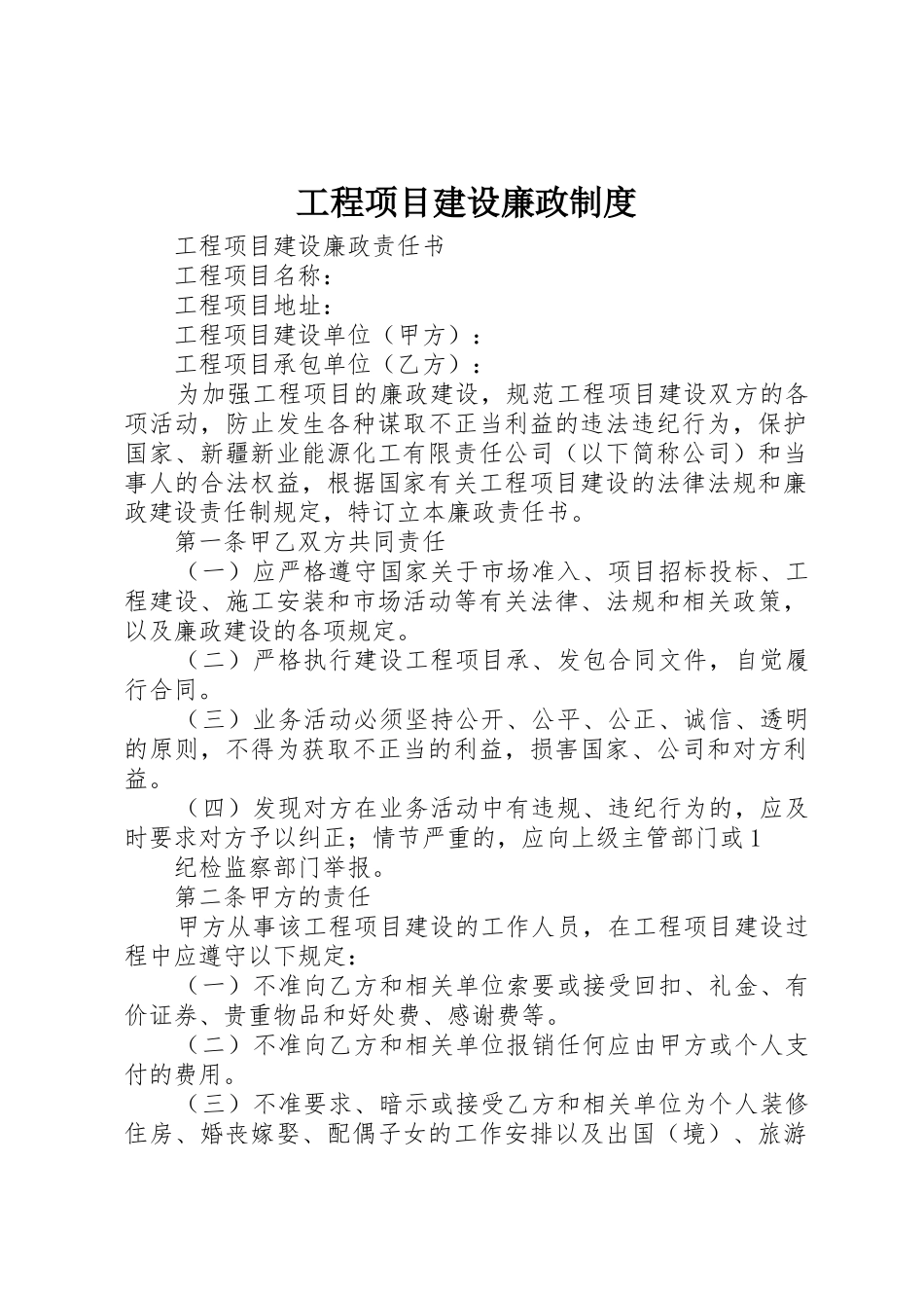 工程项目建设廉政管理规章制度_第1页