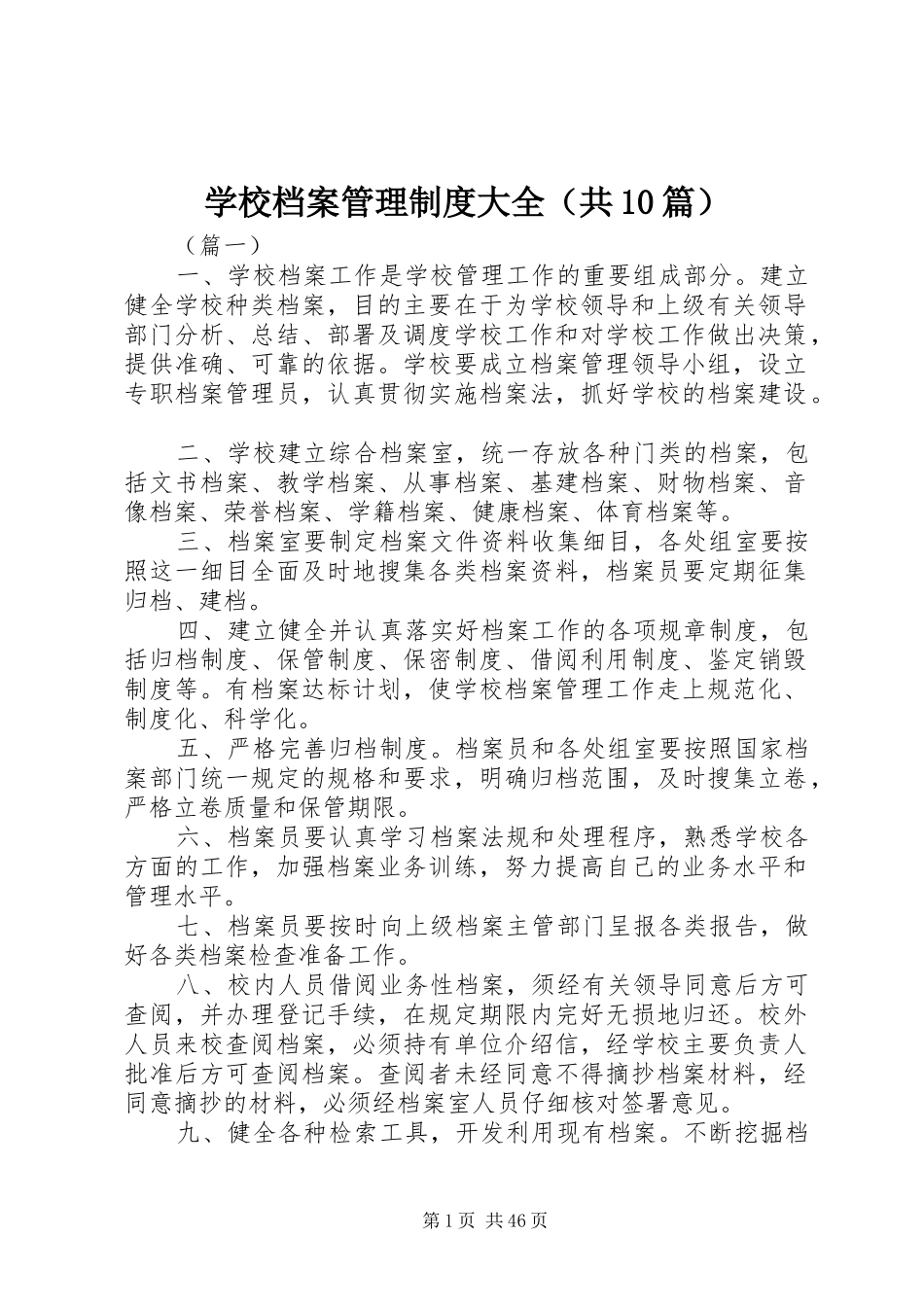 学校档案管理规章制度大全（共10篇）_第1页