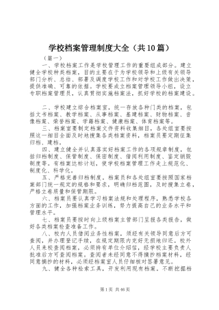 学校档案管理规章制度大全（共10篇）