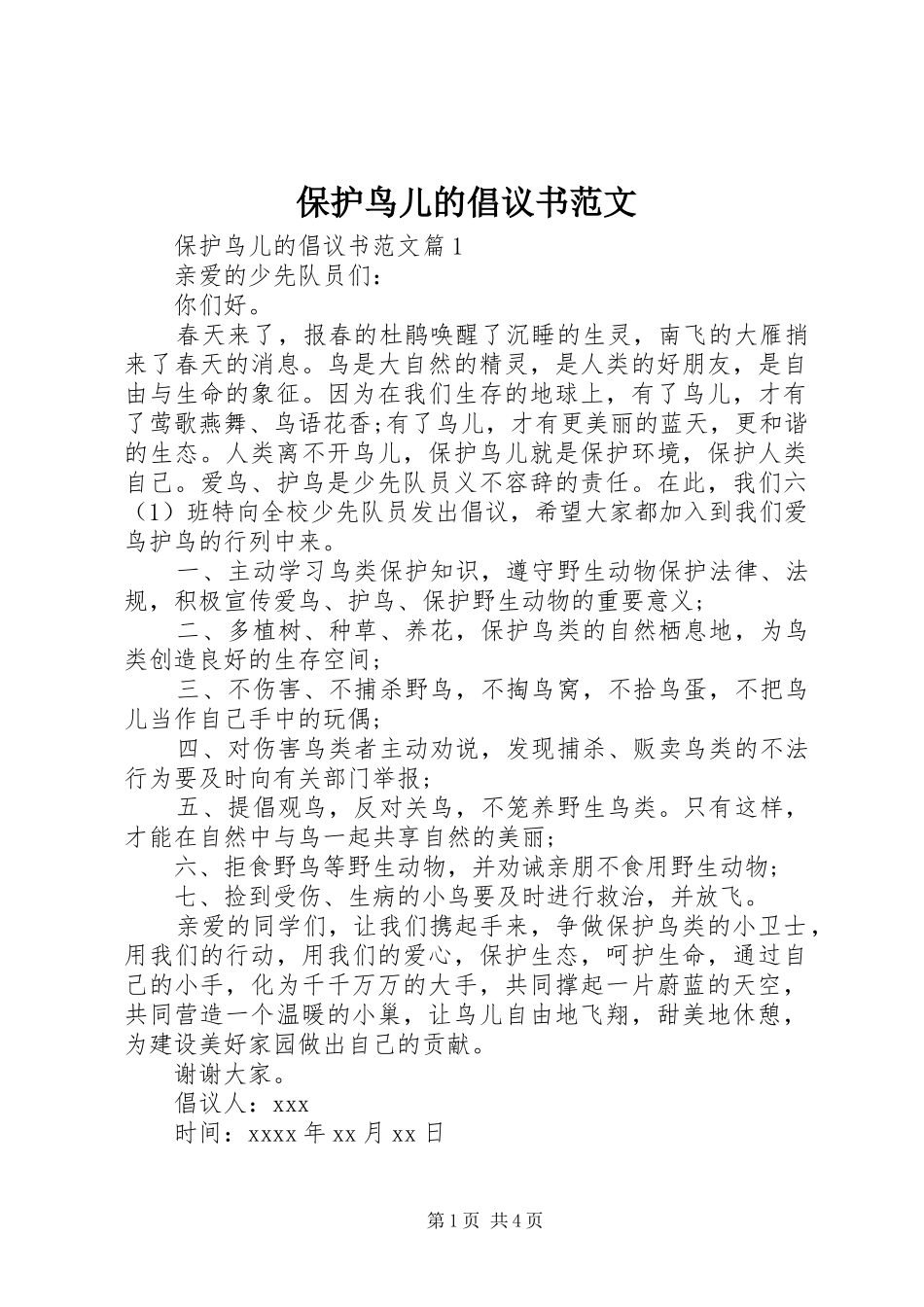 保护鸟儿的倡议书_第1页