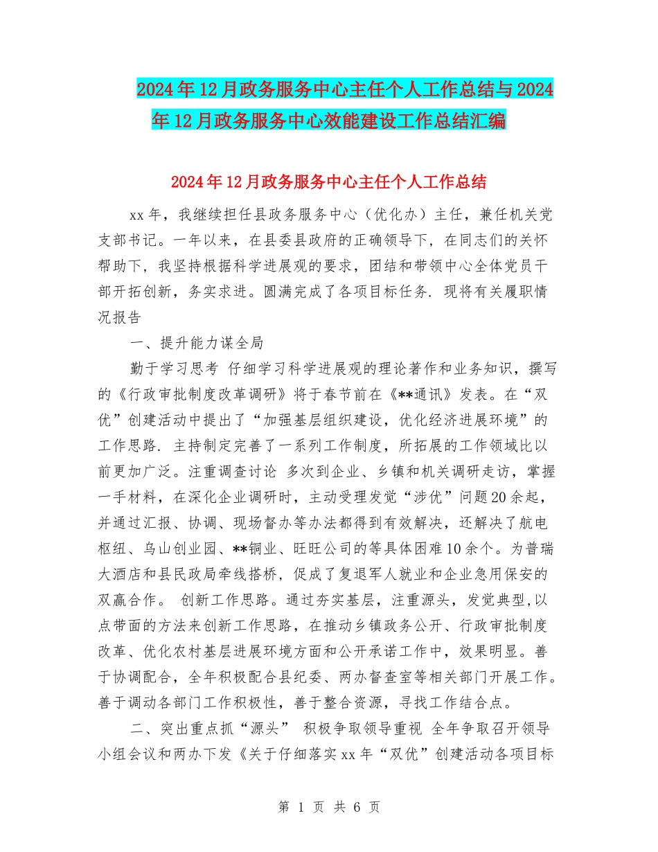 2024年12月政务服务中心主任个人工作总结与2024年12月政务服务中心效能建设工作总结汇编_第1页