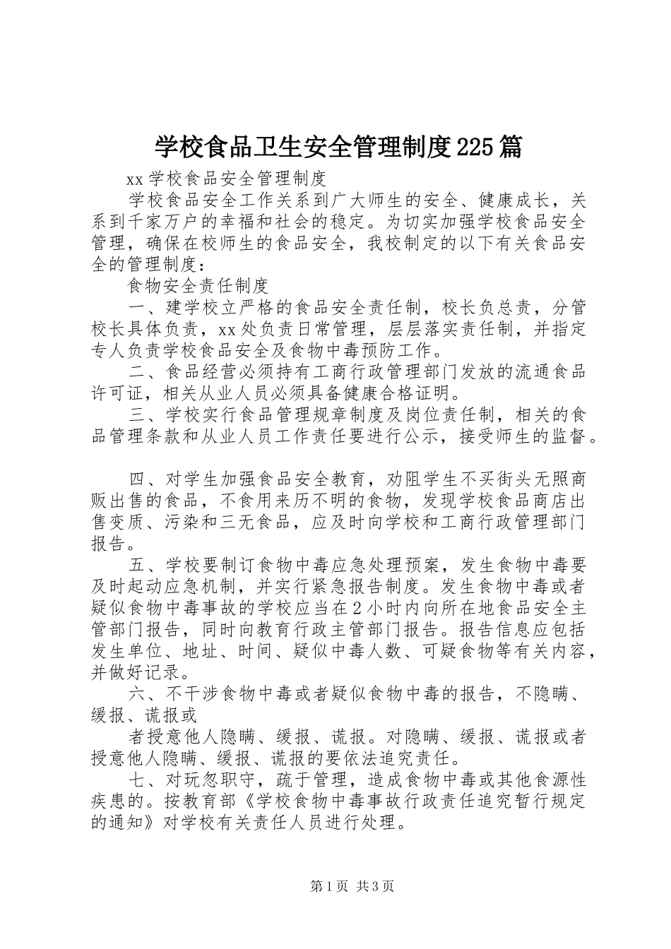 学校食品卫生安全管理规章制度225篇 _第1页