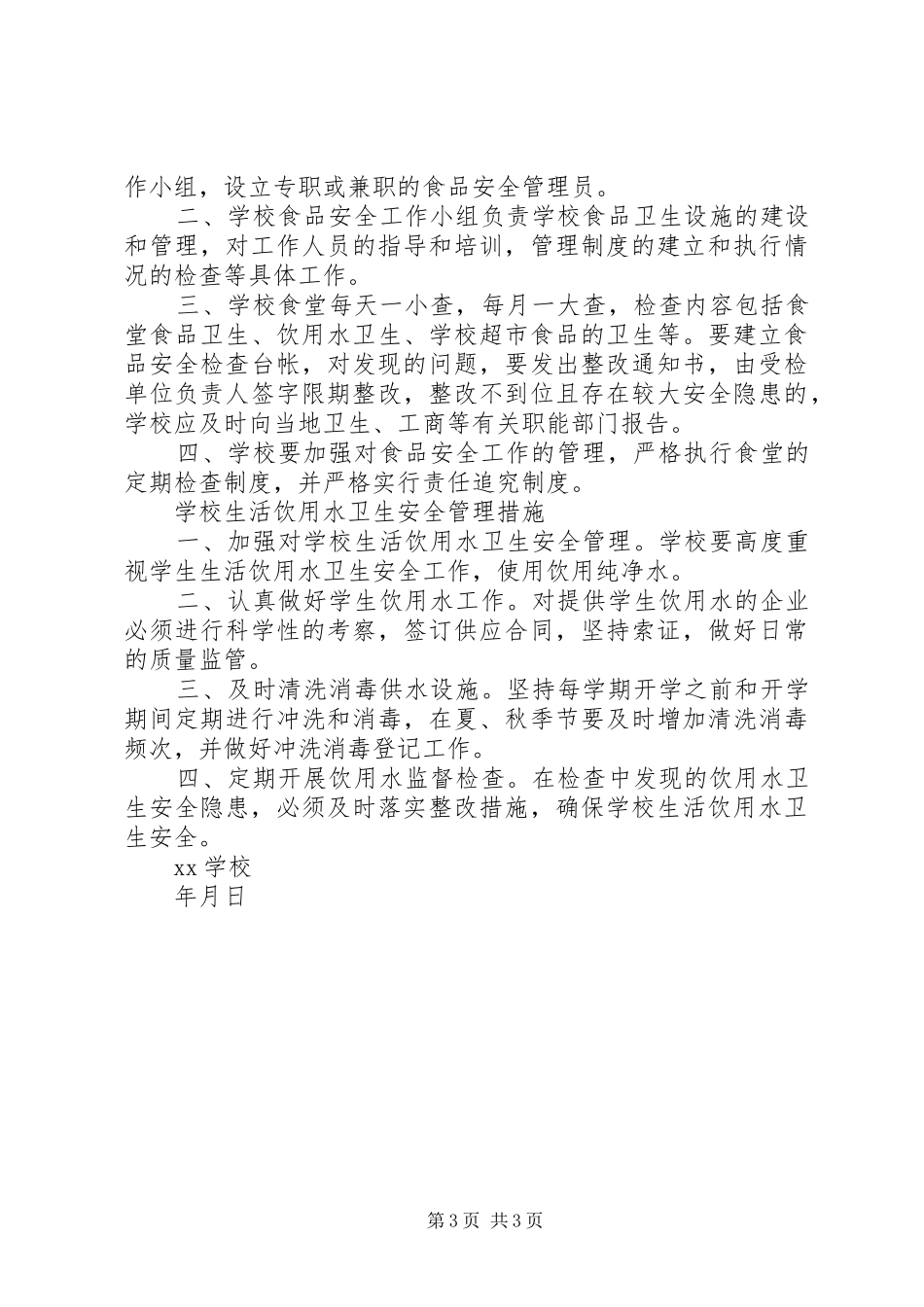 学校食品卫生安全管理规章制度225篇 _第3页