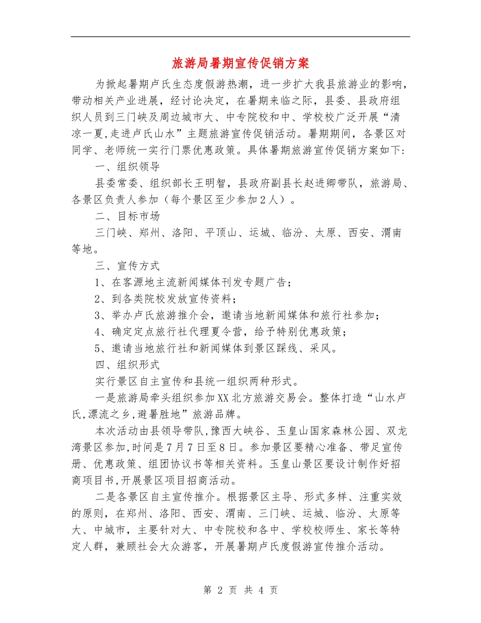 旅游局暑期宣传促销方案_第2页