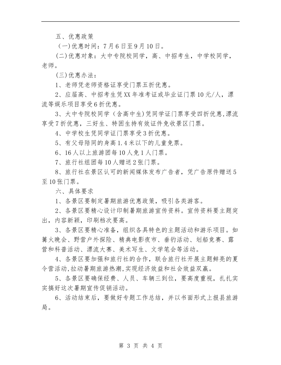 旅游局暑期宣传促销方案_第3页
