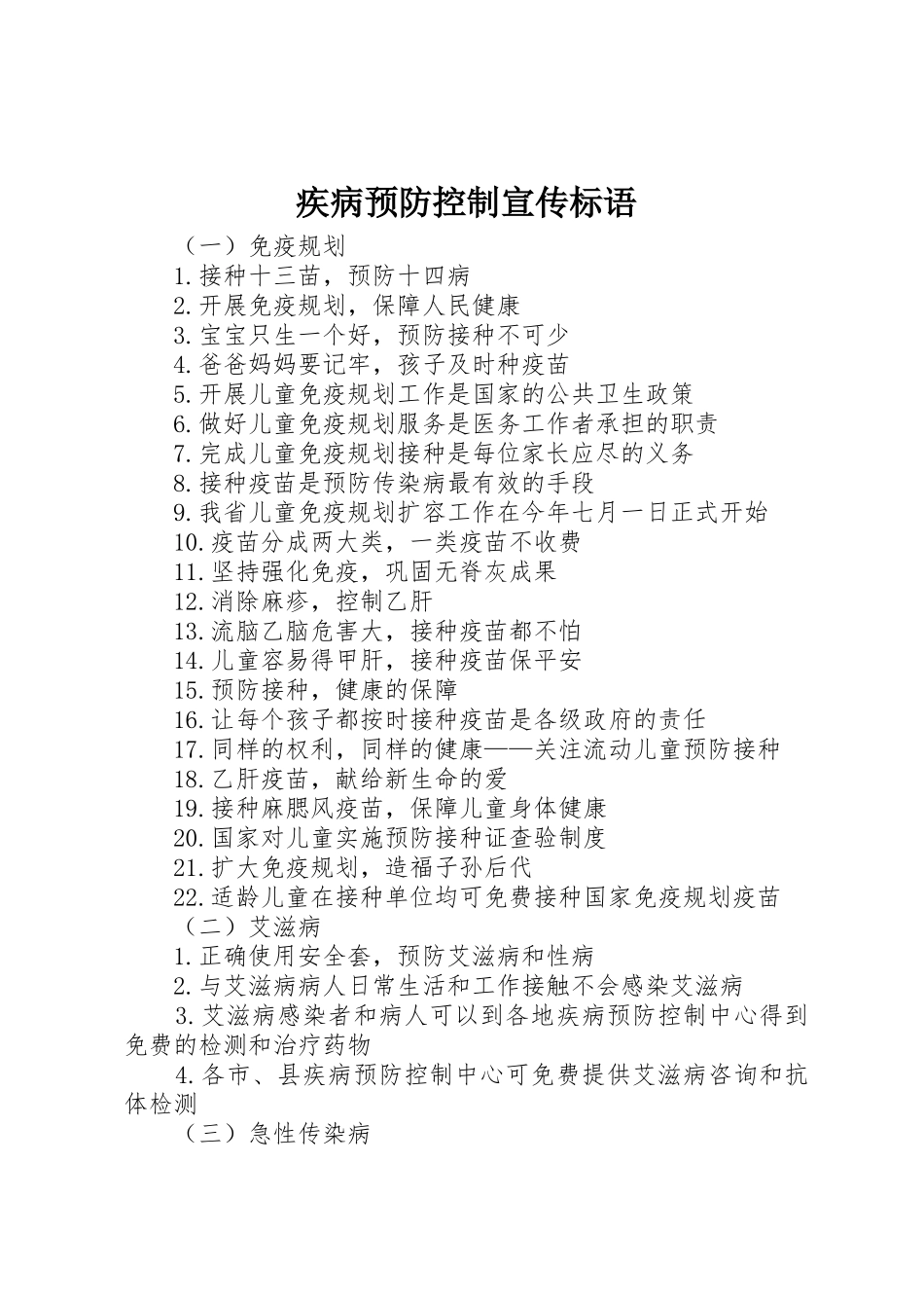 疾病预防控制标语大全_第1页