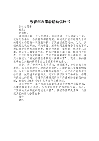 致青年志愿者活动倡议书范文