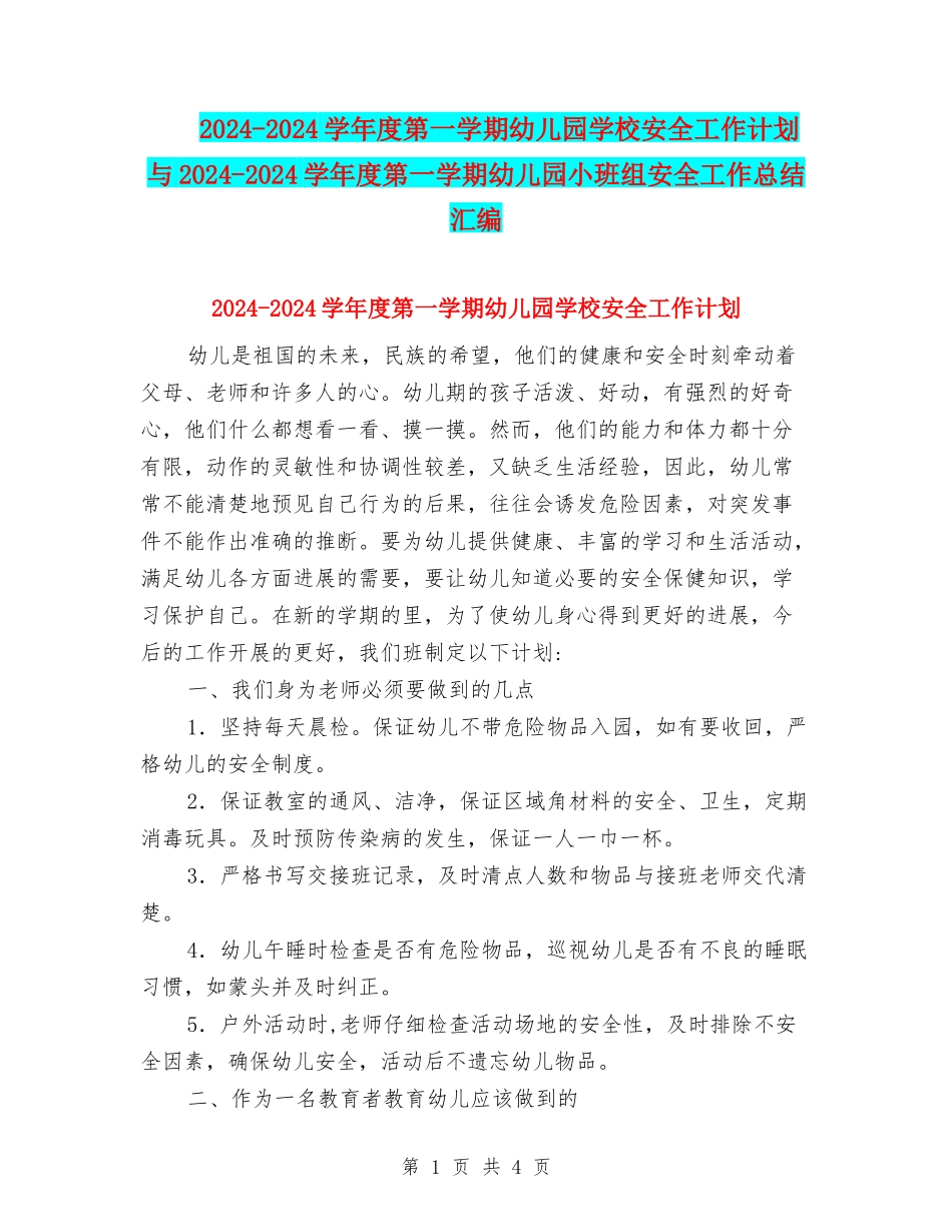 2024-2024学年度第一学期幼儿园学校安全工作计划与2024-2024学年度第一学期幼儿园小班组安全工作总结汇编_第1页