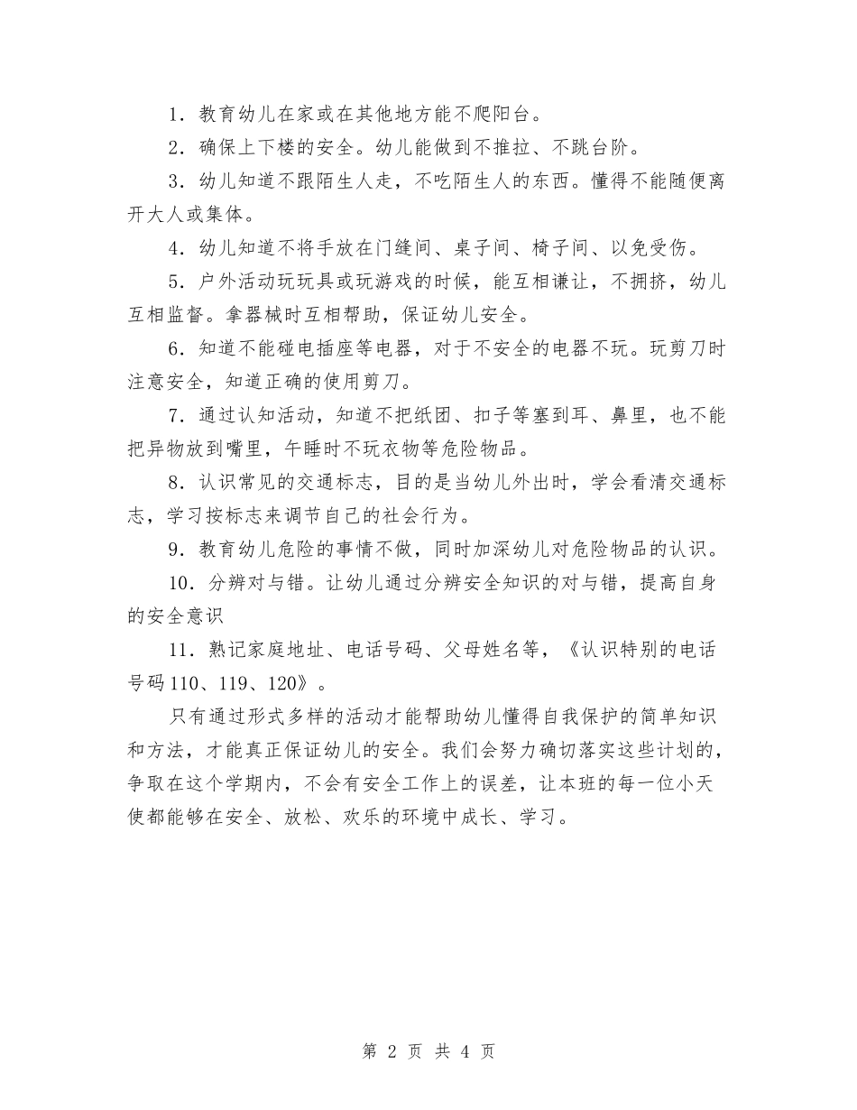 2024-2024学年度第一学期幼儿园学校安全工作计划与2024-2024学年度第一学期幼儿园小班组安全工作总结汇编_第2页