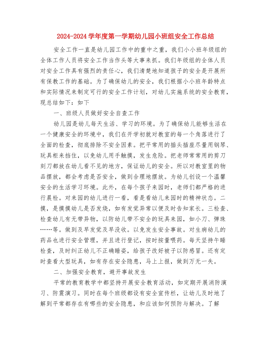 2024-2024学年度第一学期幼儿园学校安全工作计划与2024-2024学年度第一学期幼儿园小班组安全工作总结汇编_第3页
