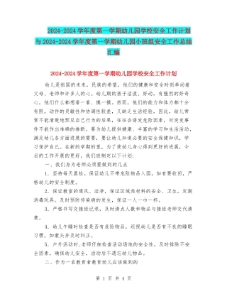 2024-2024学年度第一学期幼儿园学校安全工作计划与2024-2024学年度第一学期幼儿园小班组安全工作总结汇编