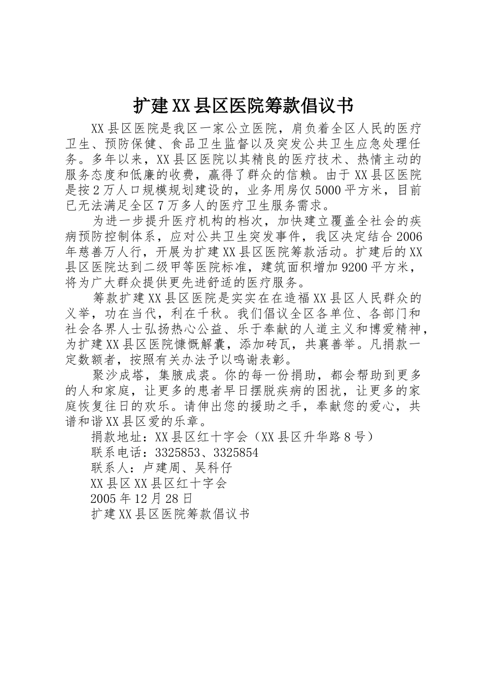 扩建XX县区医院筹款倡议书范文_第1页