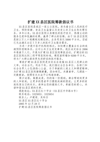 扩建XX县区医院筹款倡议书范文
