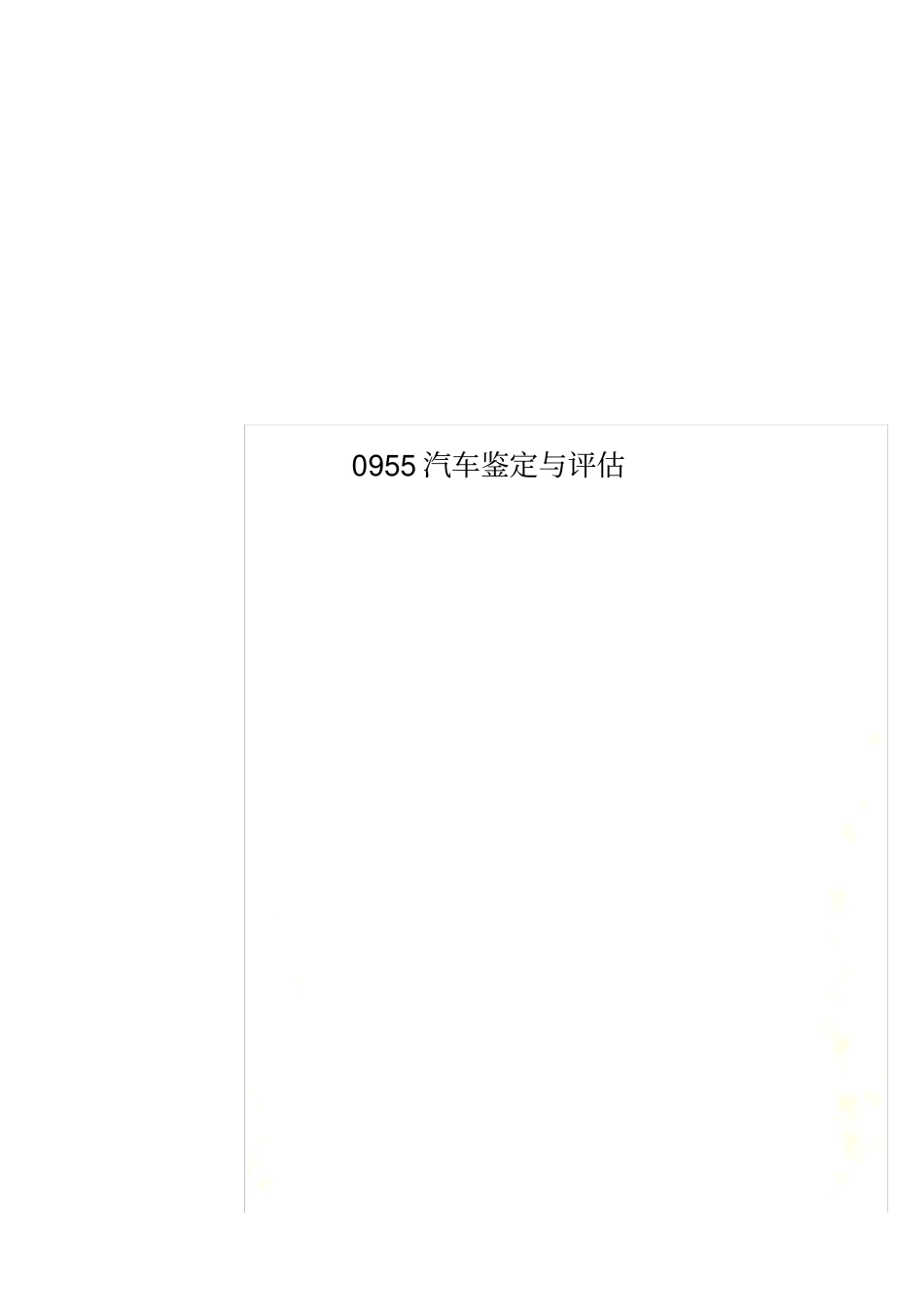 0955汽车鉴定与评估_第1页