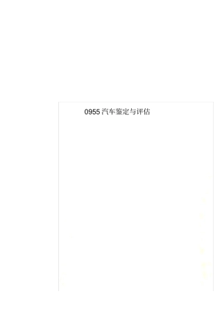 0955汽车鉴定与评估