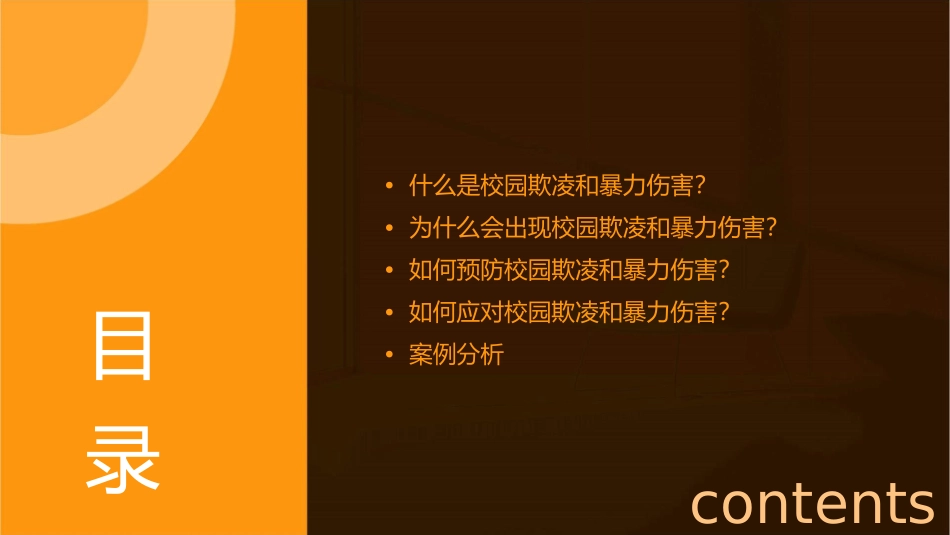 防校园欺凌反暴力伤害课件_第2页