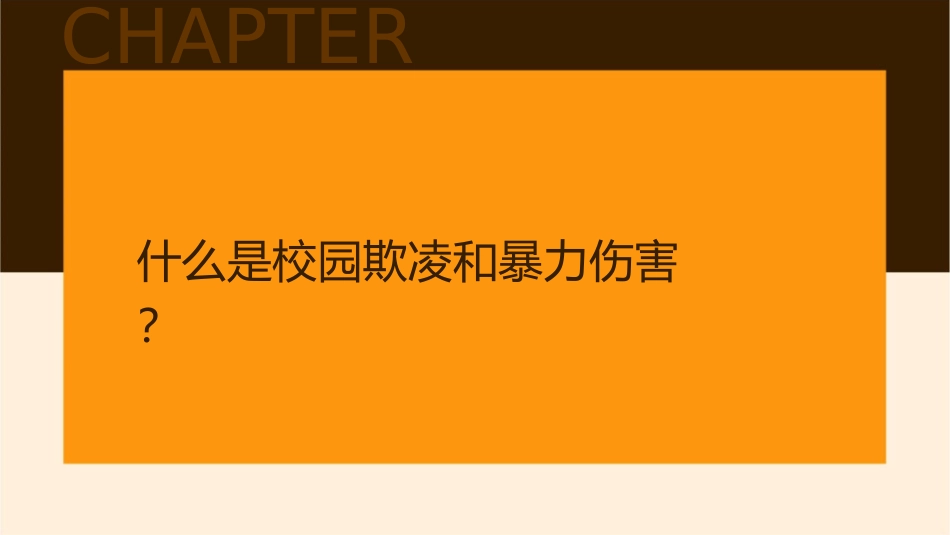 防校园欺凌反暴力伤害课件_第3页