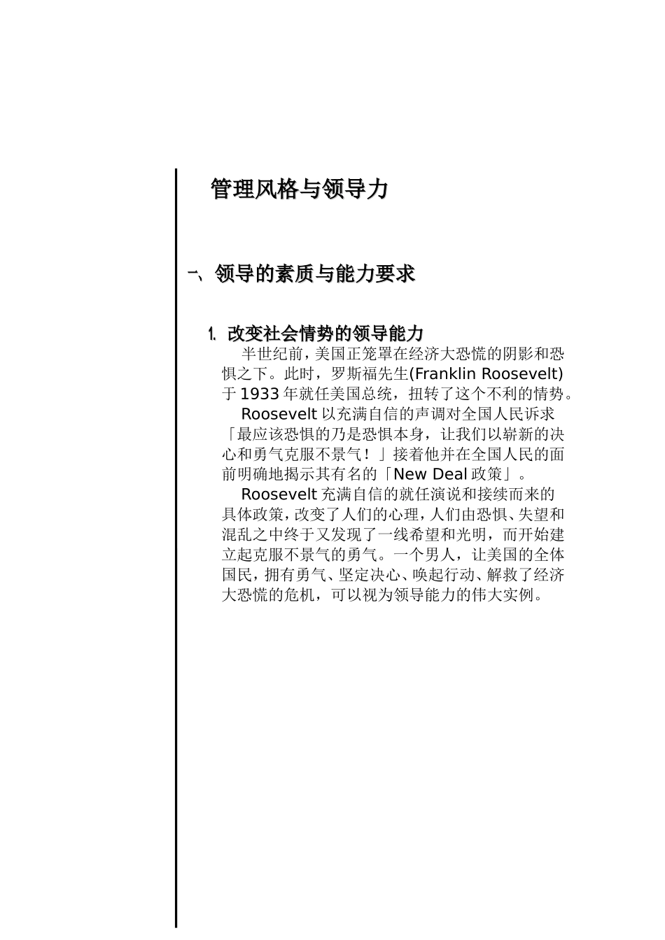 领导的素质管理风格及激励教导课程_第1页
