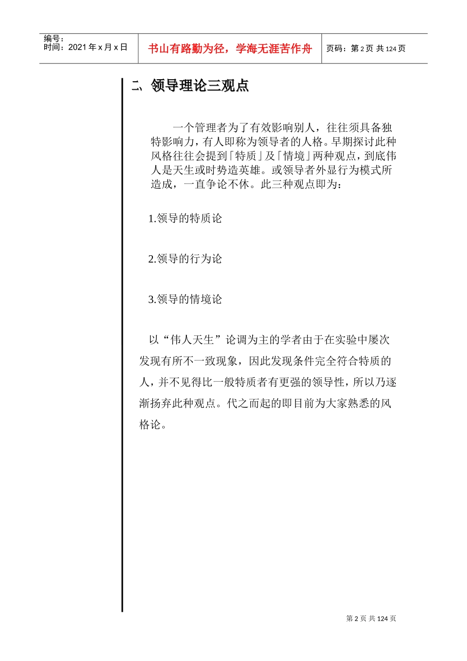 领导的素质管理风格及激励教导课程_第3页