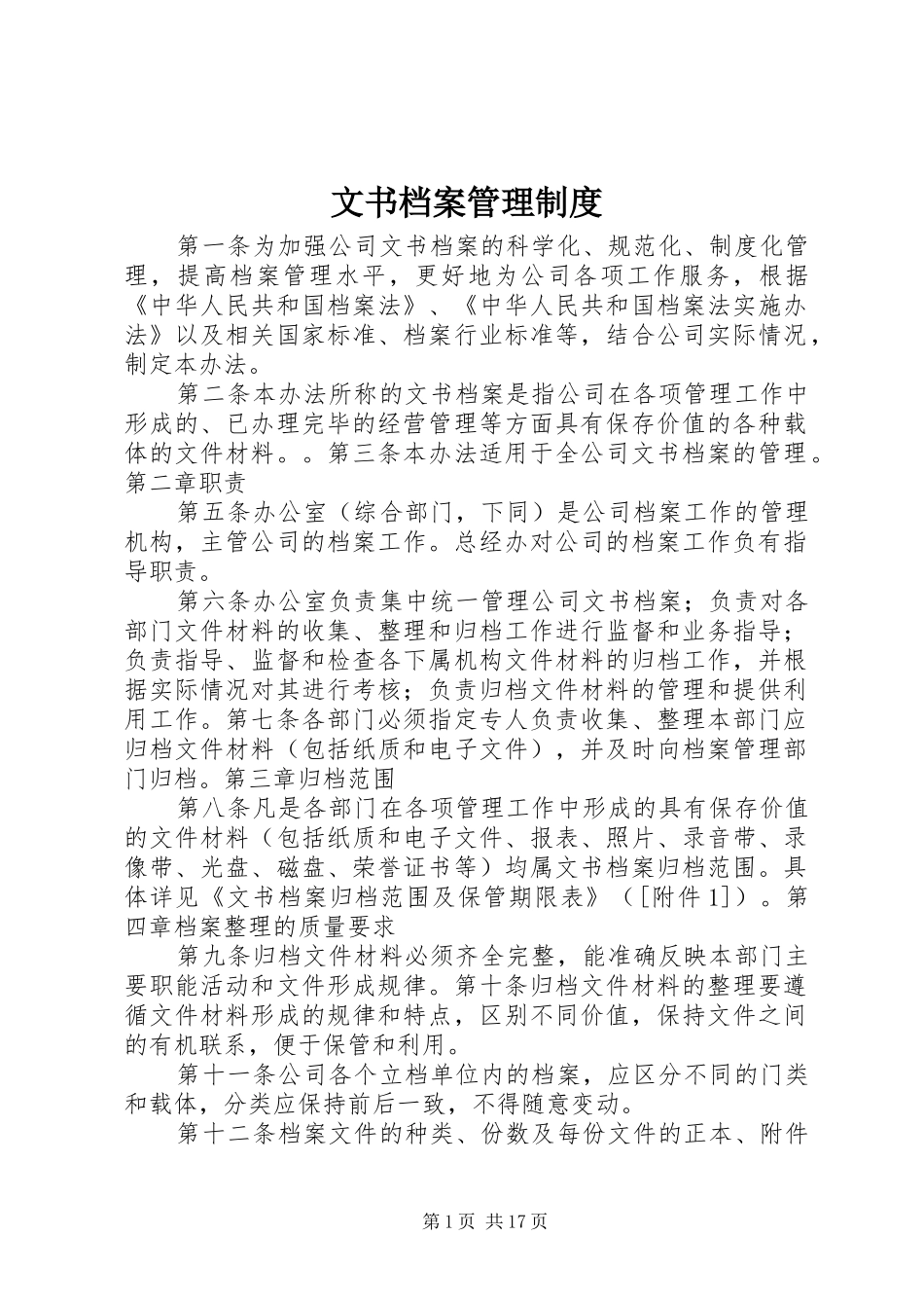 文书档案规章制度管理_第1页