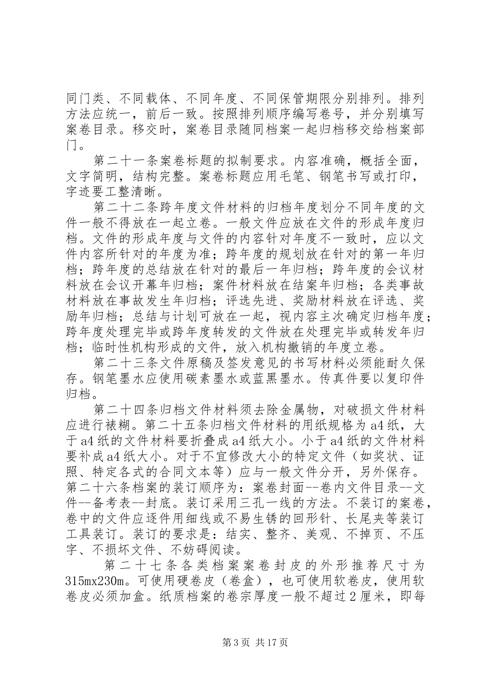 文书档案规章制度管理_第3页