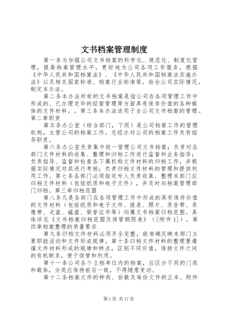 文书档案规章制度管理