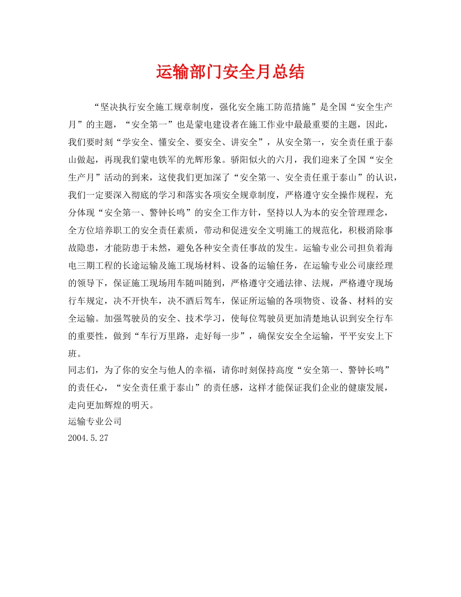 《安全管理文档》之运输部门安全月总结 _第1页