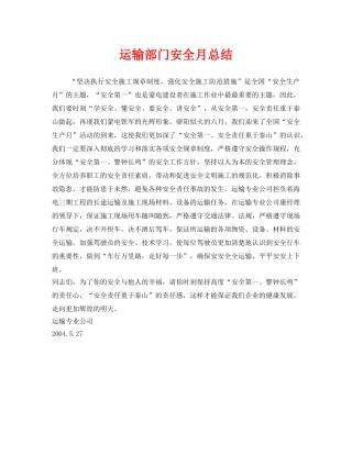 《安全管理文档》之运输部门安全月总结 