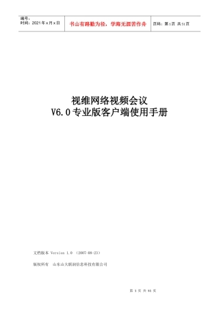 视维网络视频会议V60专业版客户端使用手册doc-视维网