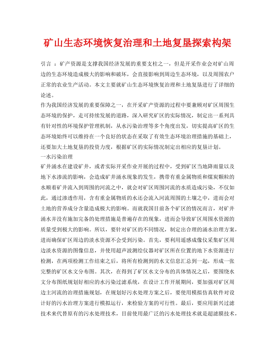《安全环境-环保技术》之矿山生态环境恢复治理和土地复垦探索构架 _第1页