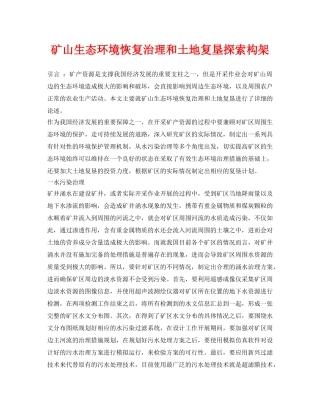 《安全环境-环保技术》之矿山生态环境恢复治理和土地复垦探索构架 