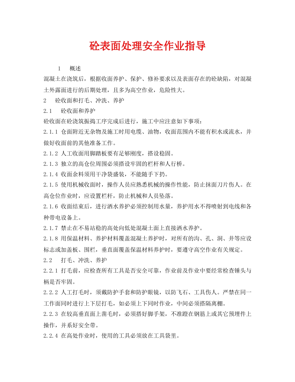 《安全技术》之砼表面处理安全作业指导 _第1页