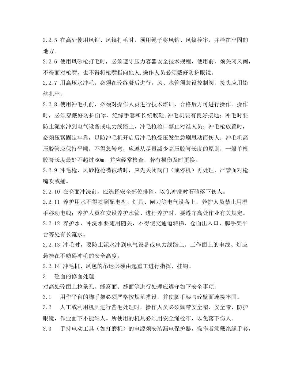 《安全技术》之砼表面处理安全作业指导 _第2页