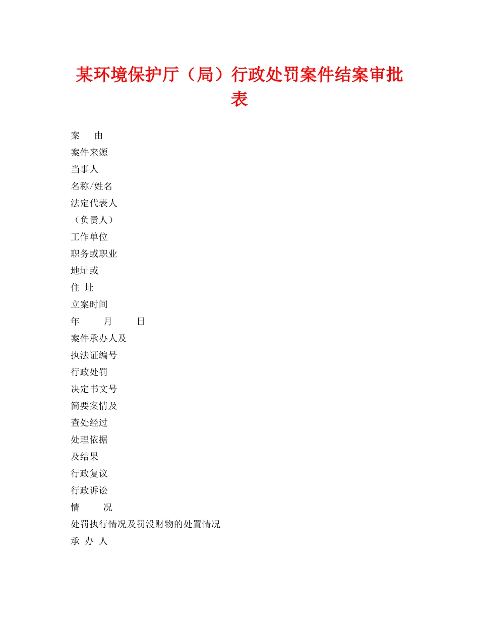 《安全管理资料》之某环境保护厅（局）行政处罚案件结案审批表 _第1页
