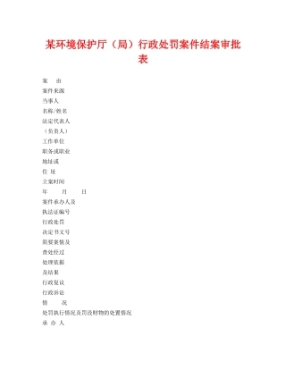 《安全管理资料》之某环境保护厅（局）行政处罚案件结案审批表 