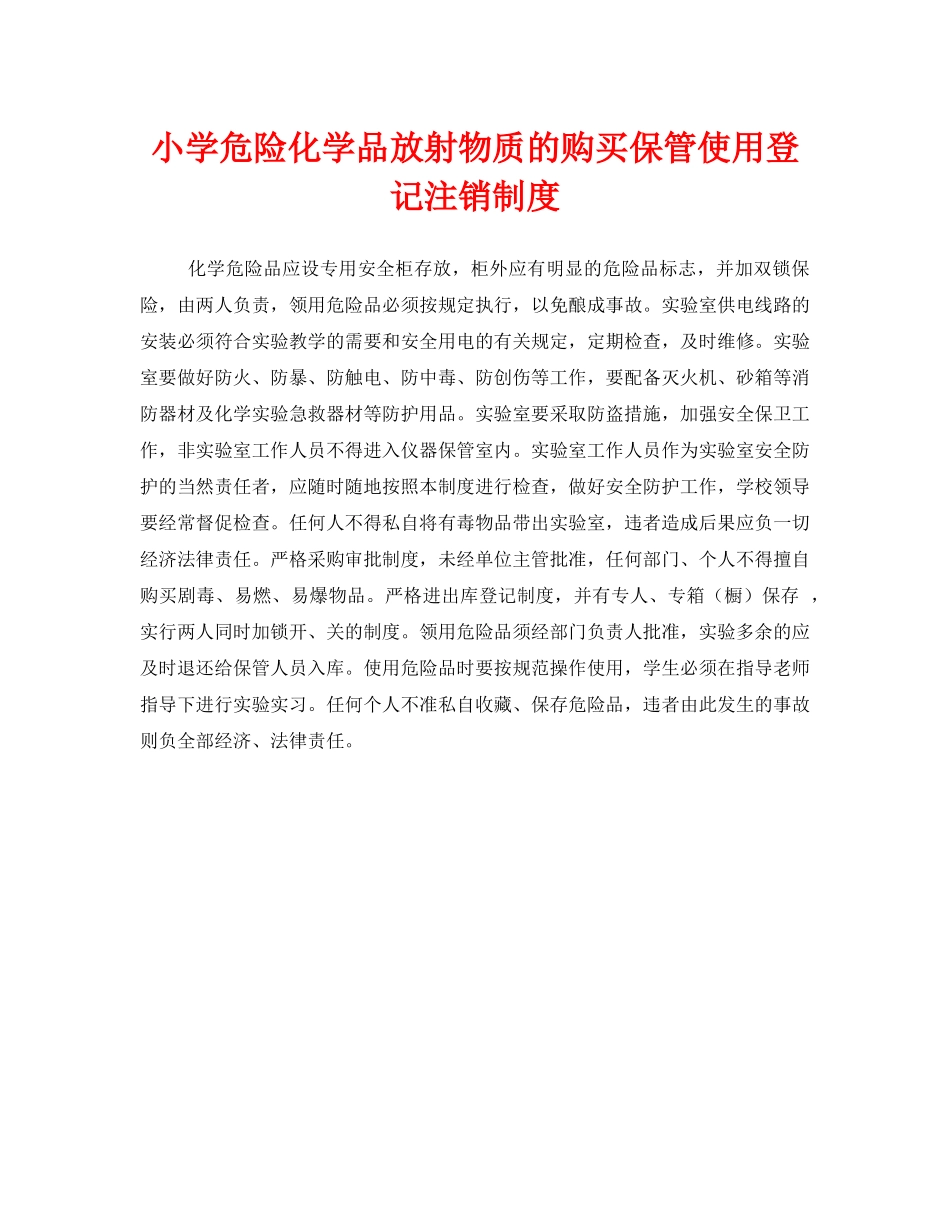 《安全管理制度》之小学危险化学品放射物质的购买保管使用登记注销制度 _第1页