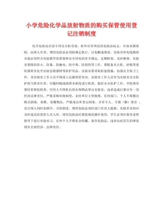 《安全管理制度》之小学危险化学品放射物质的购买保管使用登记注销制度 