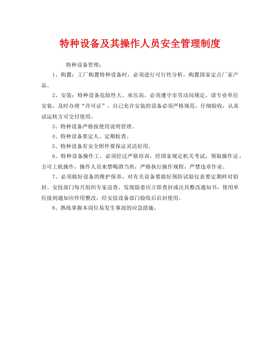 《安全管理制度》之特种设备及其操作人员安全管理制度 _第1页